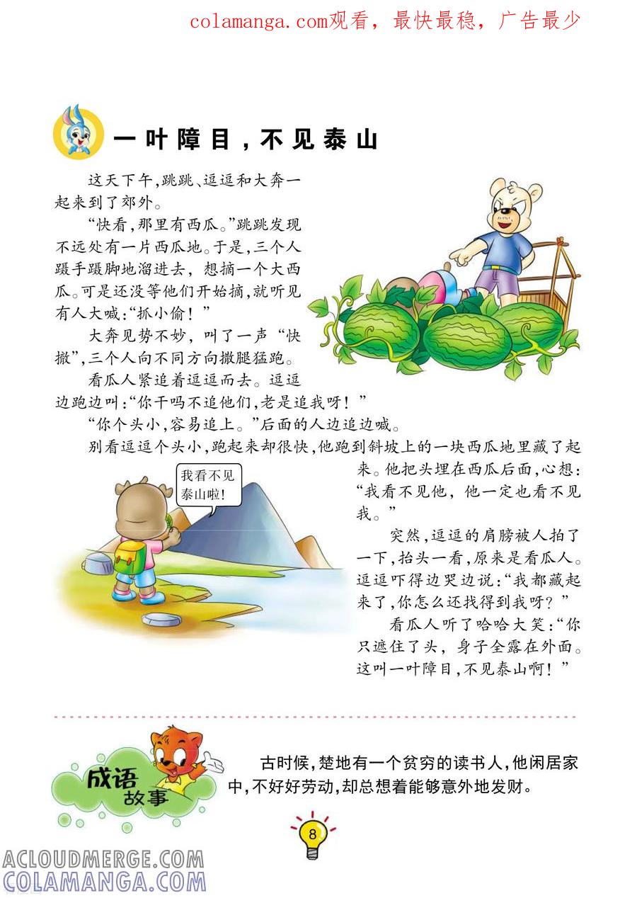 第109话一叶障目，不见泰山-虹猫蓝兔大话成语-虹猫蓝兔（第1张）
