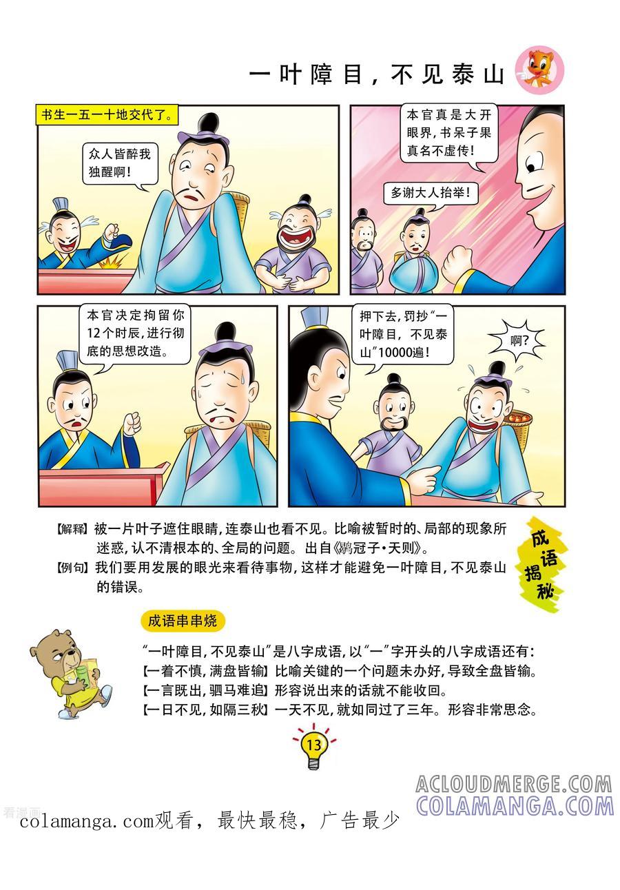 第109话一叶障目，不见泰山-虹猫蓝兔大话成语-虹猫蓝兔（第6张）