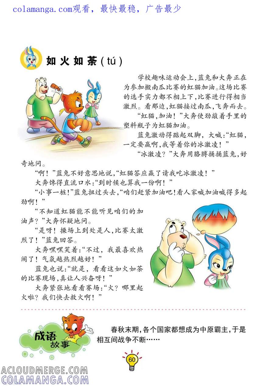第48话如火如荼-虹猫蓝兔大话成语-虹猫蓝兔（第1张）