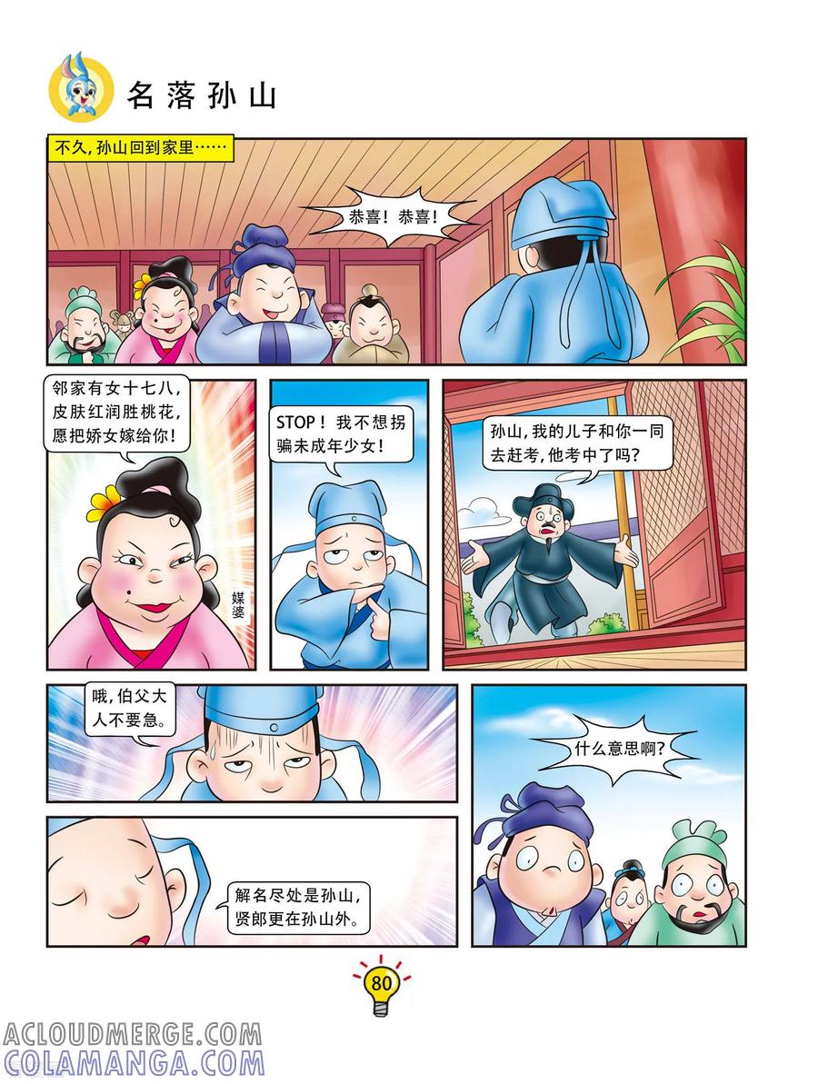 第52话名落孙山-虹猫蓝兔大话成语-虹猫蓝兔（第5张）