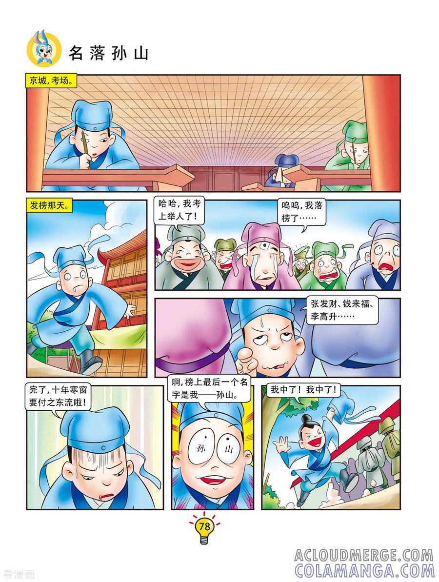 第52话名落孙山-虹猫蓝兔大话成语-虹猫蓝兔（第3张）