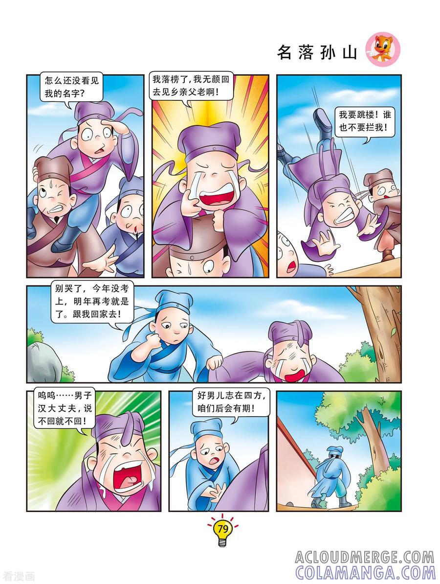 第52话名落孙山-虹猫蓝兔大话成语-虹猫蓝兔（第4张）