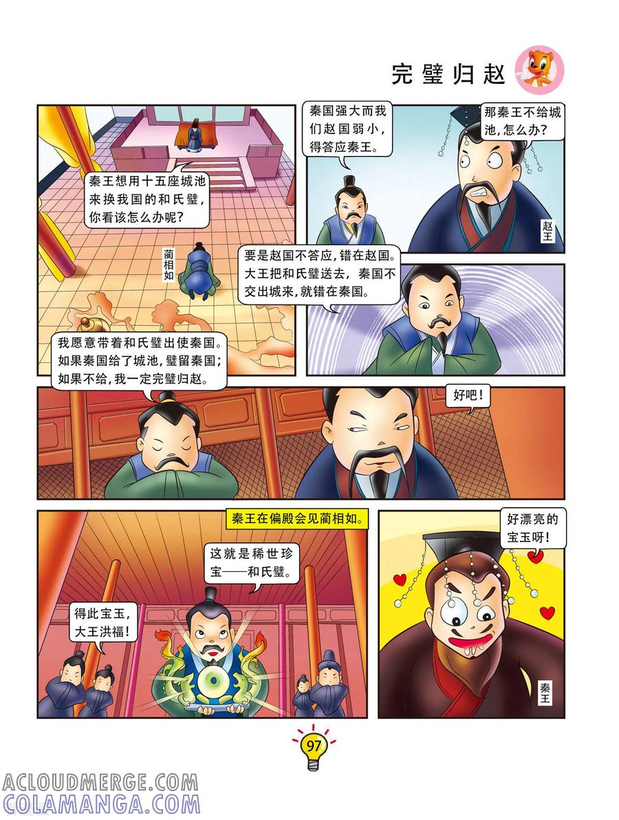 第55话完璧归赵-虹猫蓝兔大话成语-虹猫蓝兔（第2张）
