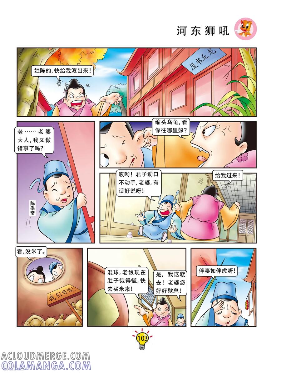 第56话河东狮吼-虹猫蓝兔大话成语-虹猫蓝兔（第2张）