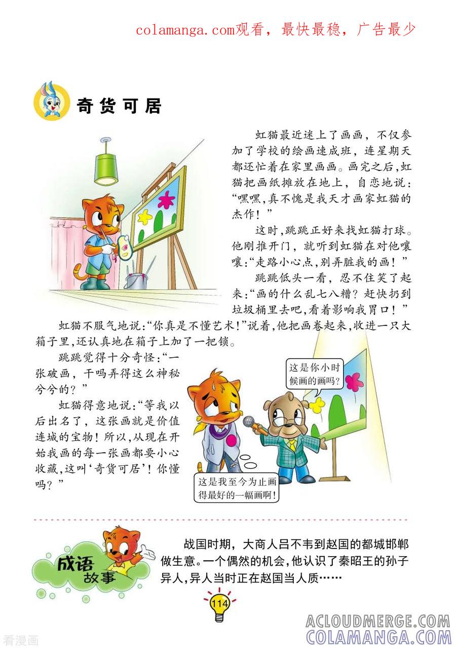 第59话奇货可居-虹猫蓝兔大话成语-虹猫蓝兔（第1张）