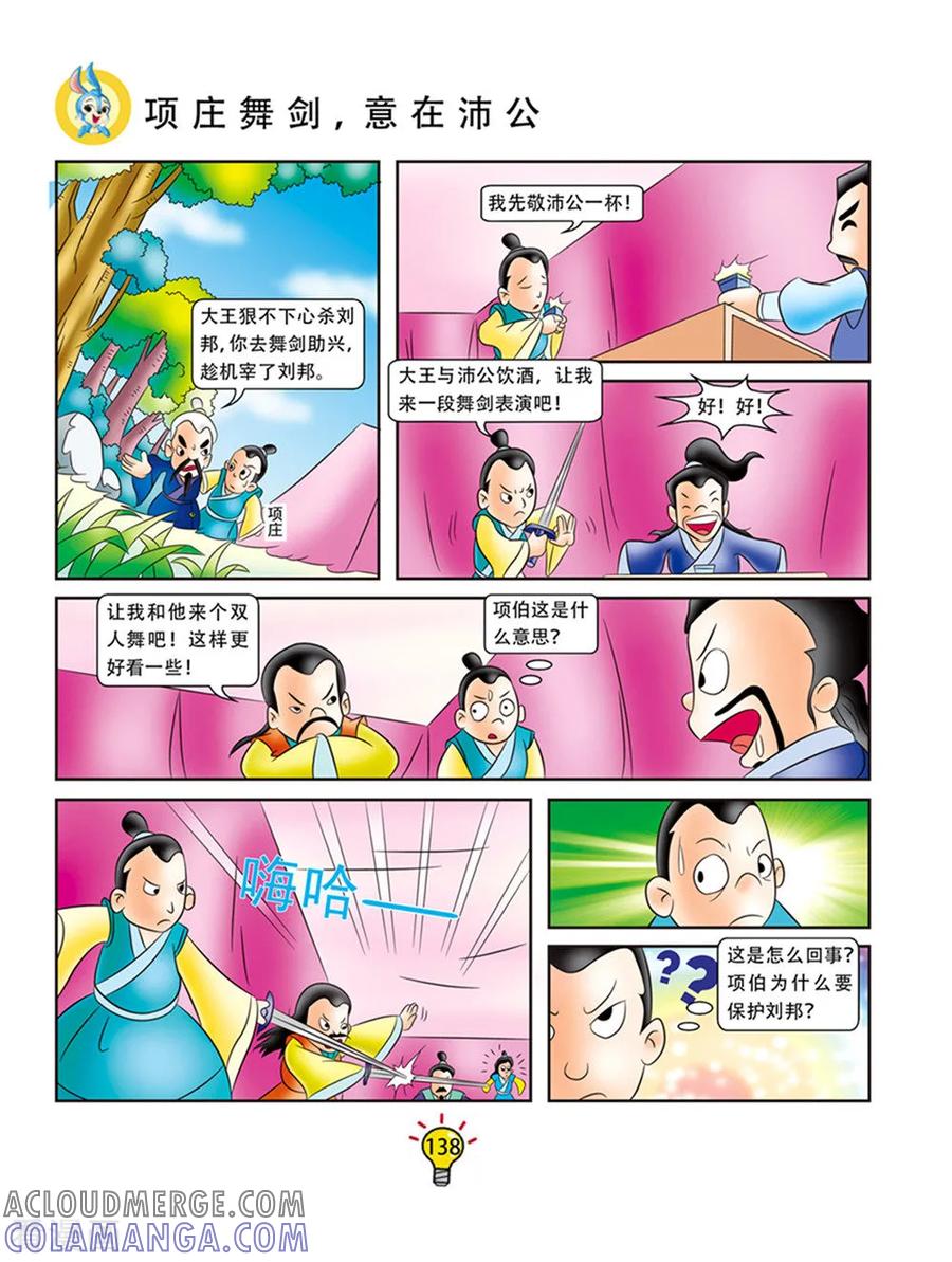 第63话项庄舞剑，意在沛公-虹猫蓝兔大话成语-虹猫蓝兔（第3张）