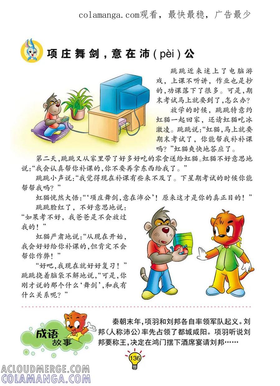 第63话项庄舞剑，意在沛公-虹猫蓝兔大话成语-虹猫蓝兔（第1张）