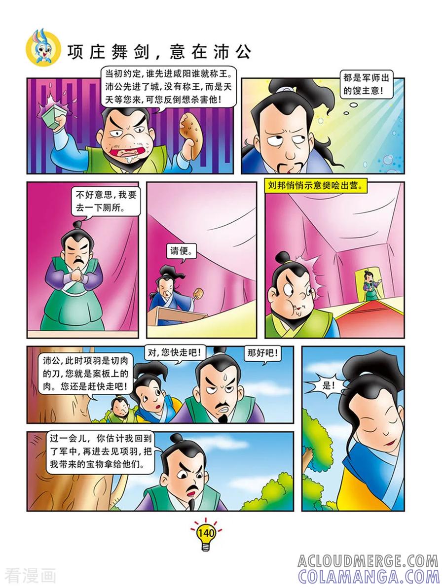 第63话项庄舞剑，意在沛公-虹猫蓝兔大话成语-虹猫蓝兔（第5张）