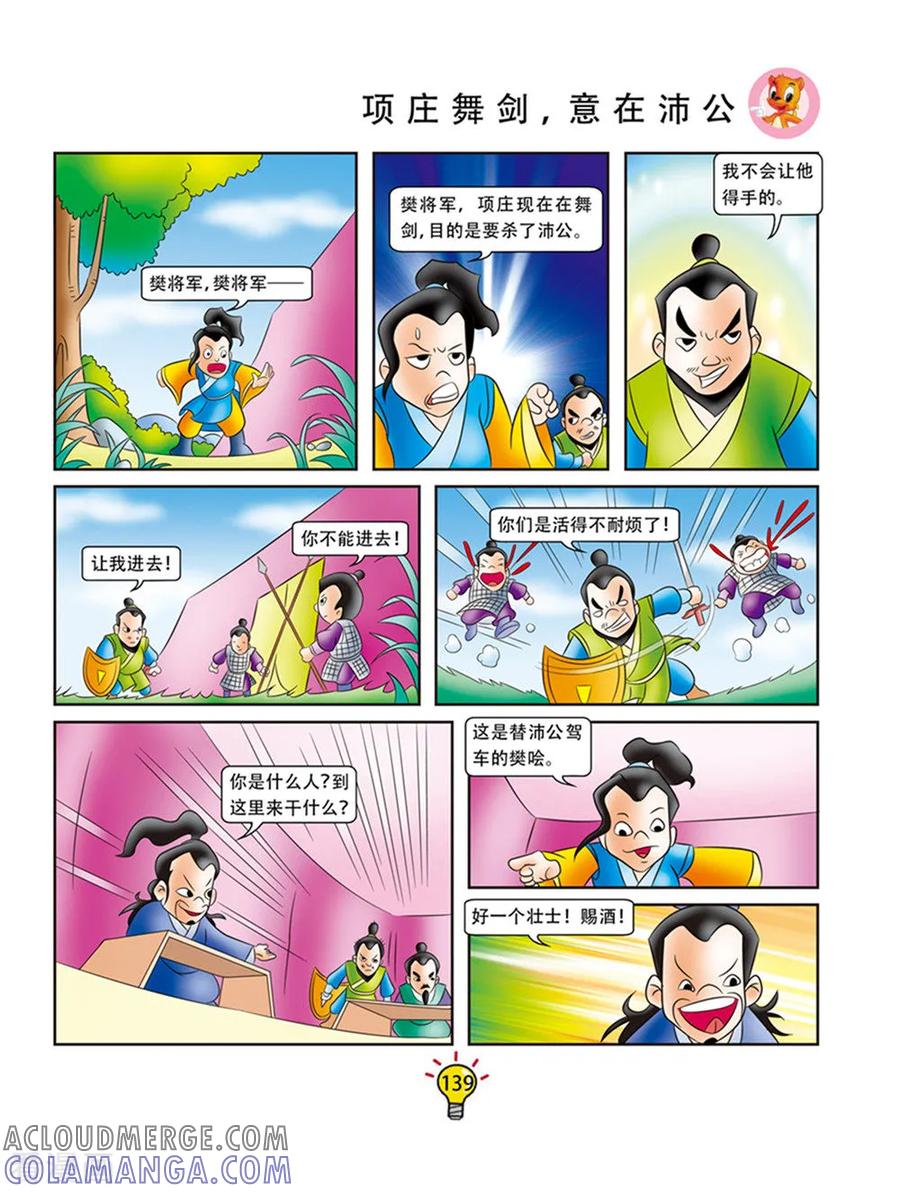 第63话项庄舞剑，意在沛公-虹猫蓝兔大话成语-虹猫蓝兔（第4张）