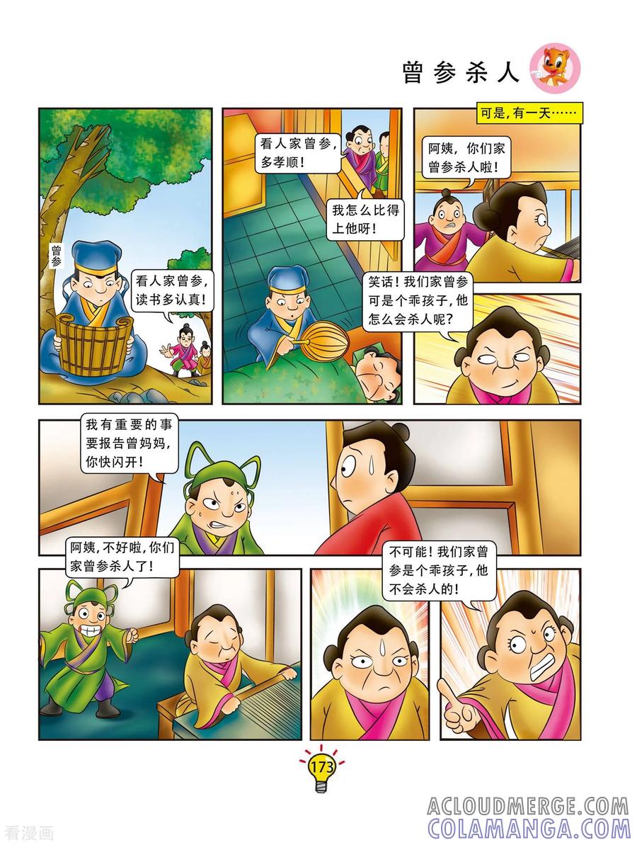 第70话曾参杀人-虹猫蓝兔大话成语-虹猫蓝兔（第2张）