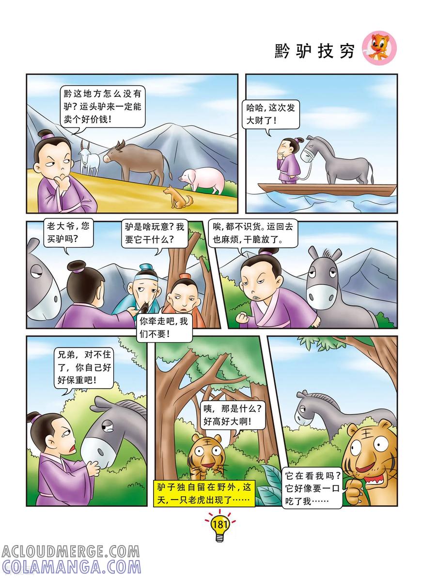 第72话黔驴技穷-虹猫蓝兔大话成语-虹猫蓝兔（第2张）
