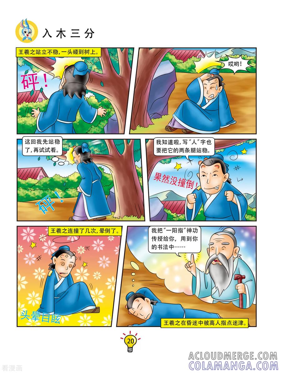 第76话入木三分-虹猫蓝兔大话成语-虹猫蓝兔（第3张）