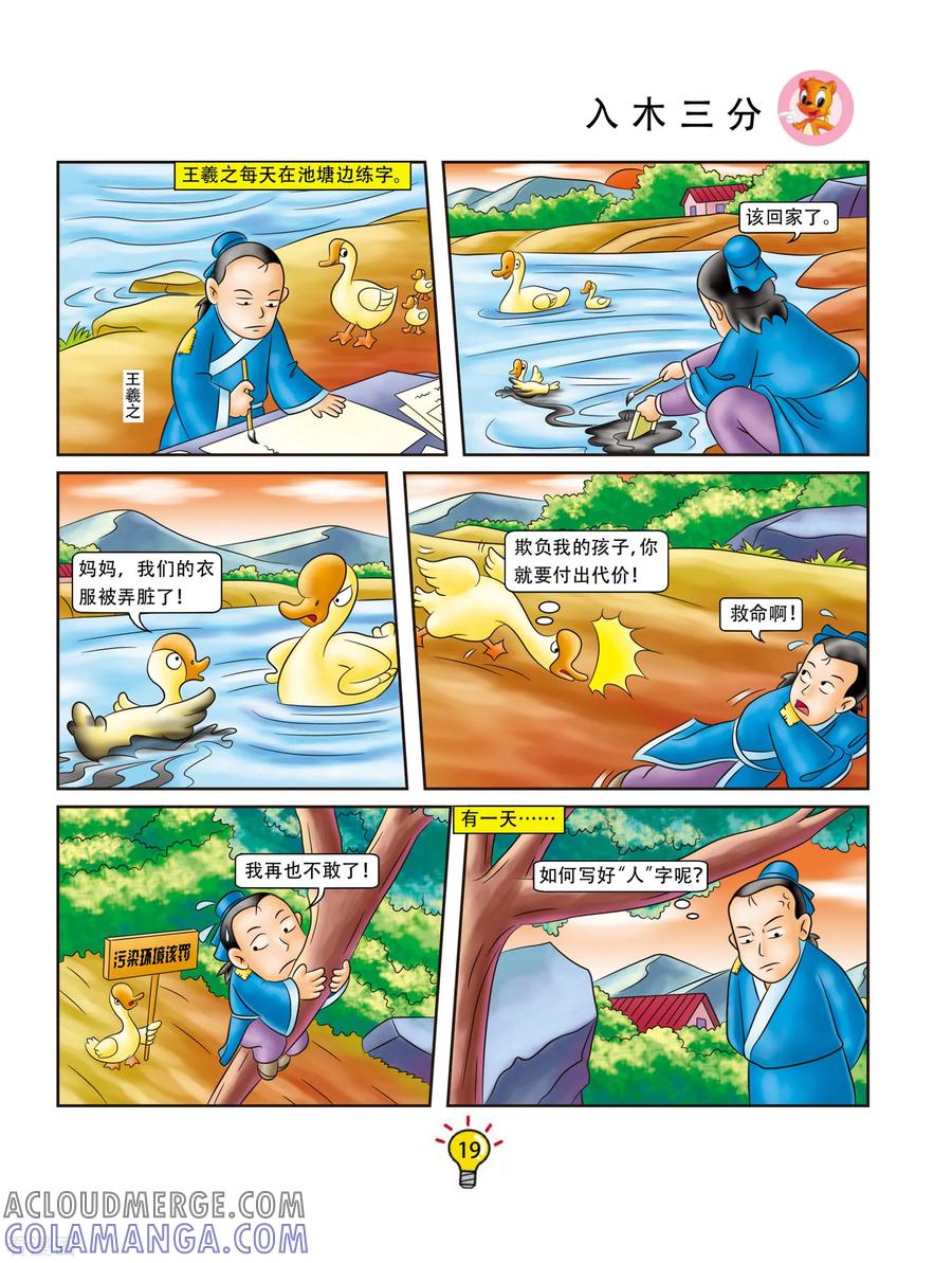 第76话入木三分-虹猫蓝兔大话成语-虹猫蓝兔（第2张）