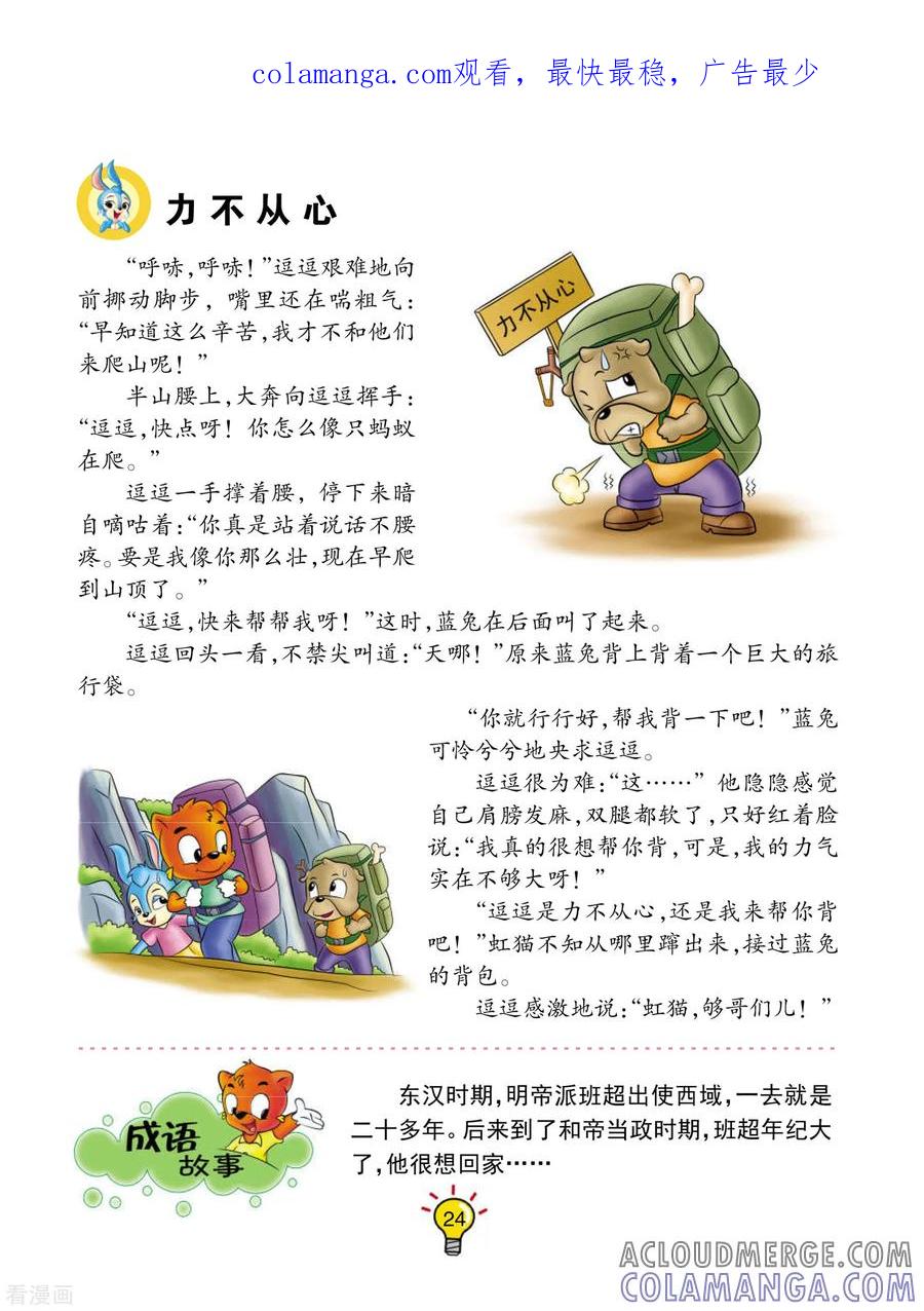 第77话力不从心-虹猫蓝兔大话成语-虹猫蓝兔（第1张）