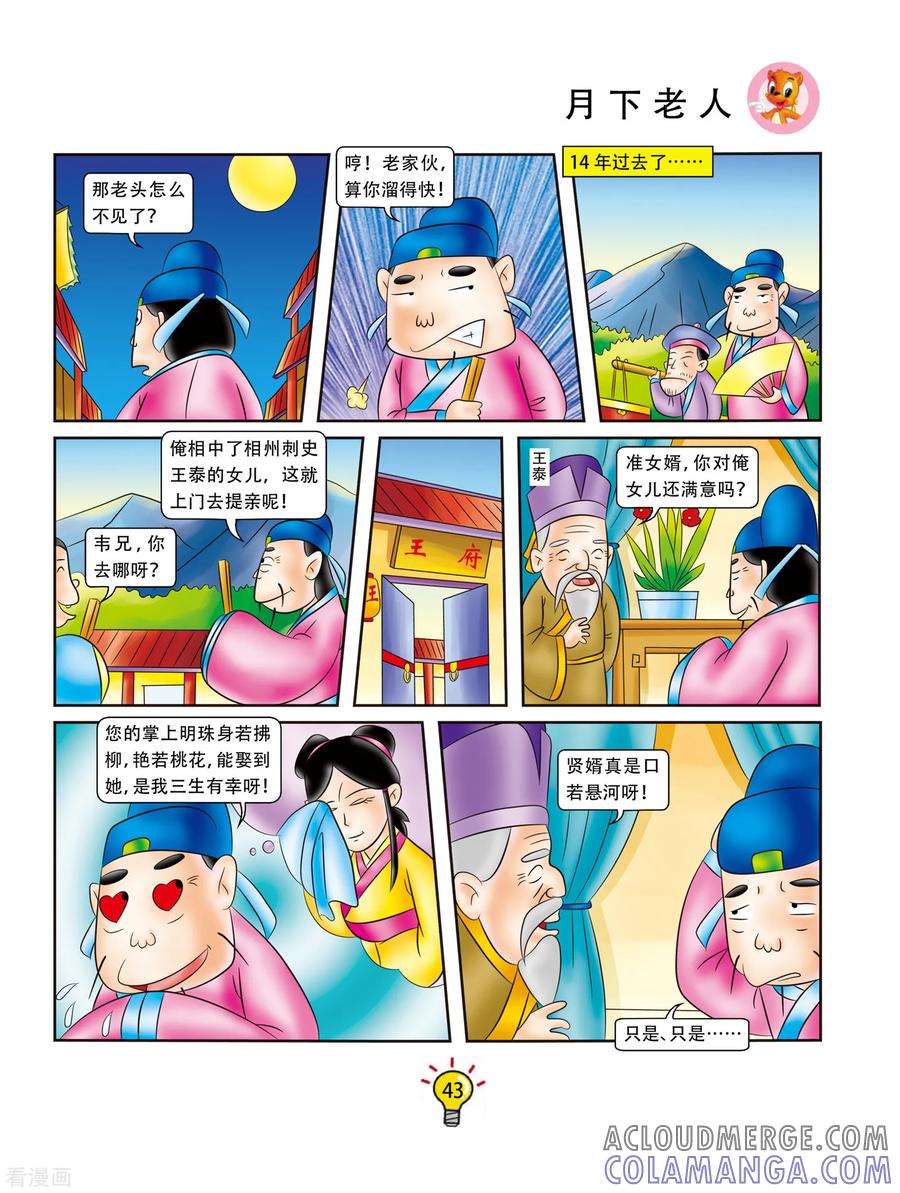 第80话月下老人-虹猫蓝兔大话成语-虹猫蓝兔（第4张）