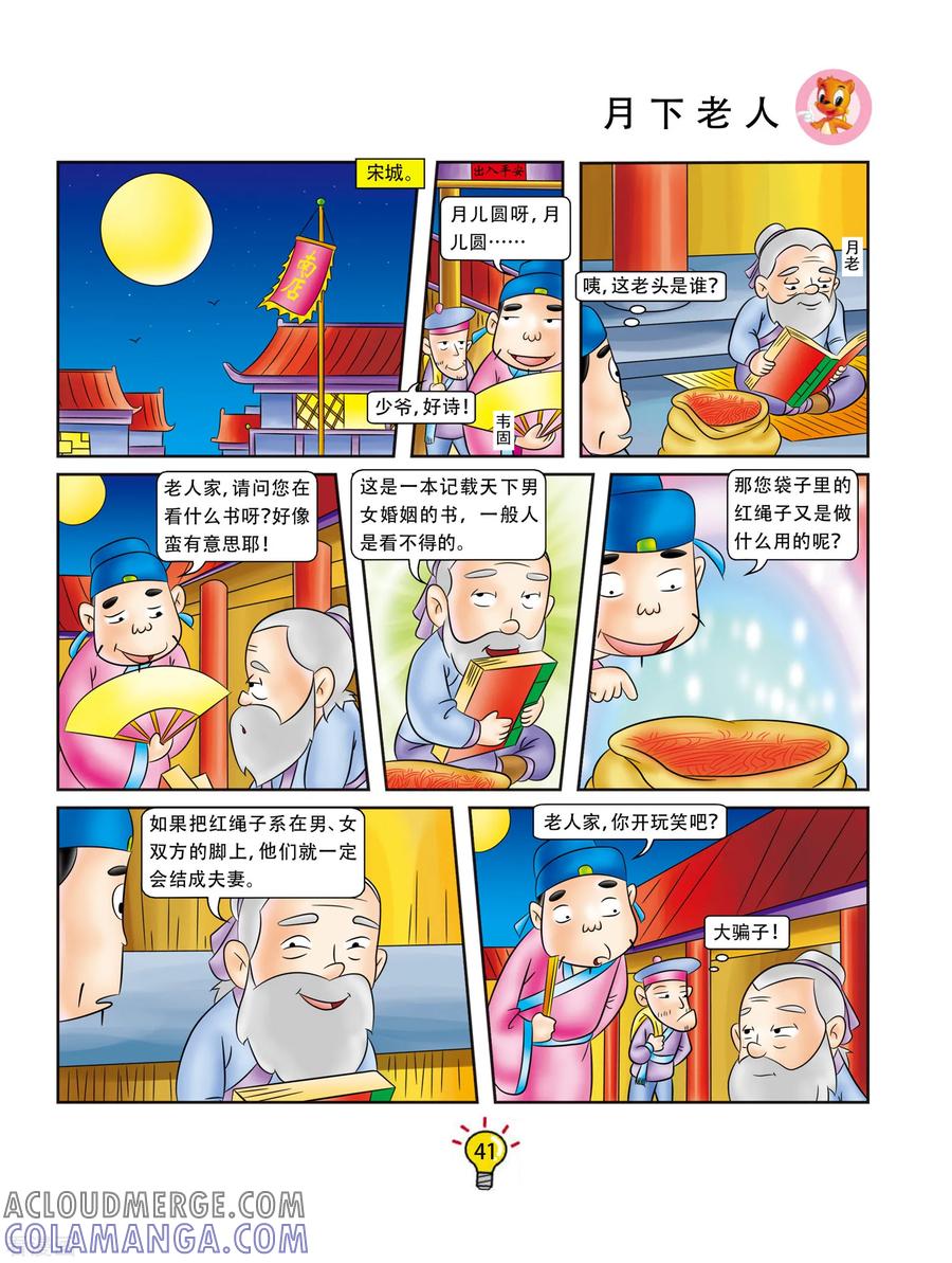 第80话月下老人-虹猫蓝兔大话成语-虹猫蓝兔（第2张）