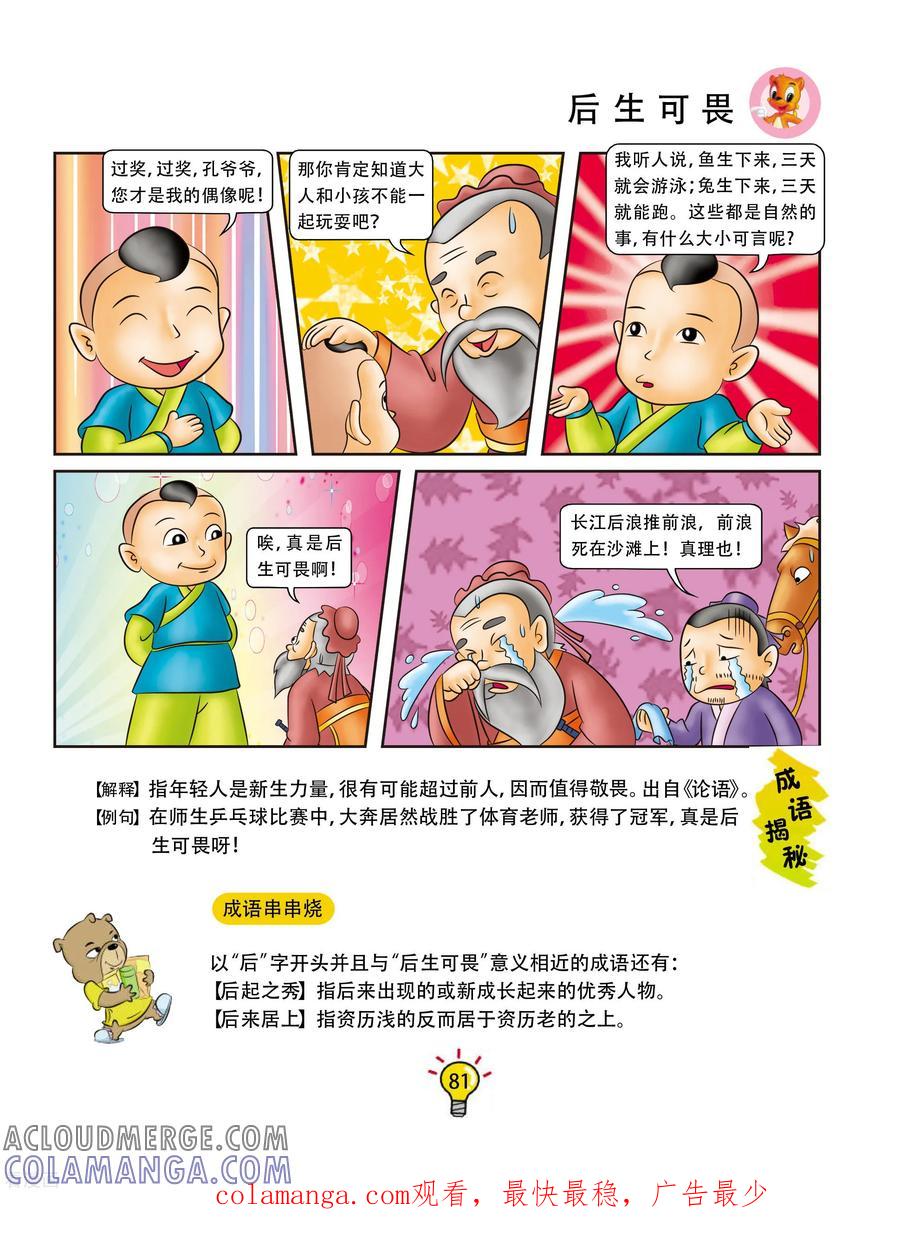 第87话后生可畏-虹猫蓝兔大话成语-虹猫蓝兔（第6张）