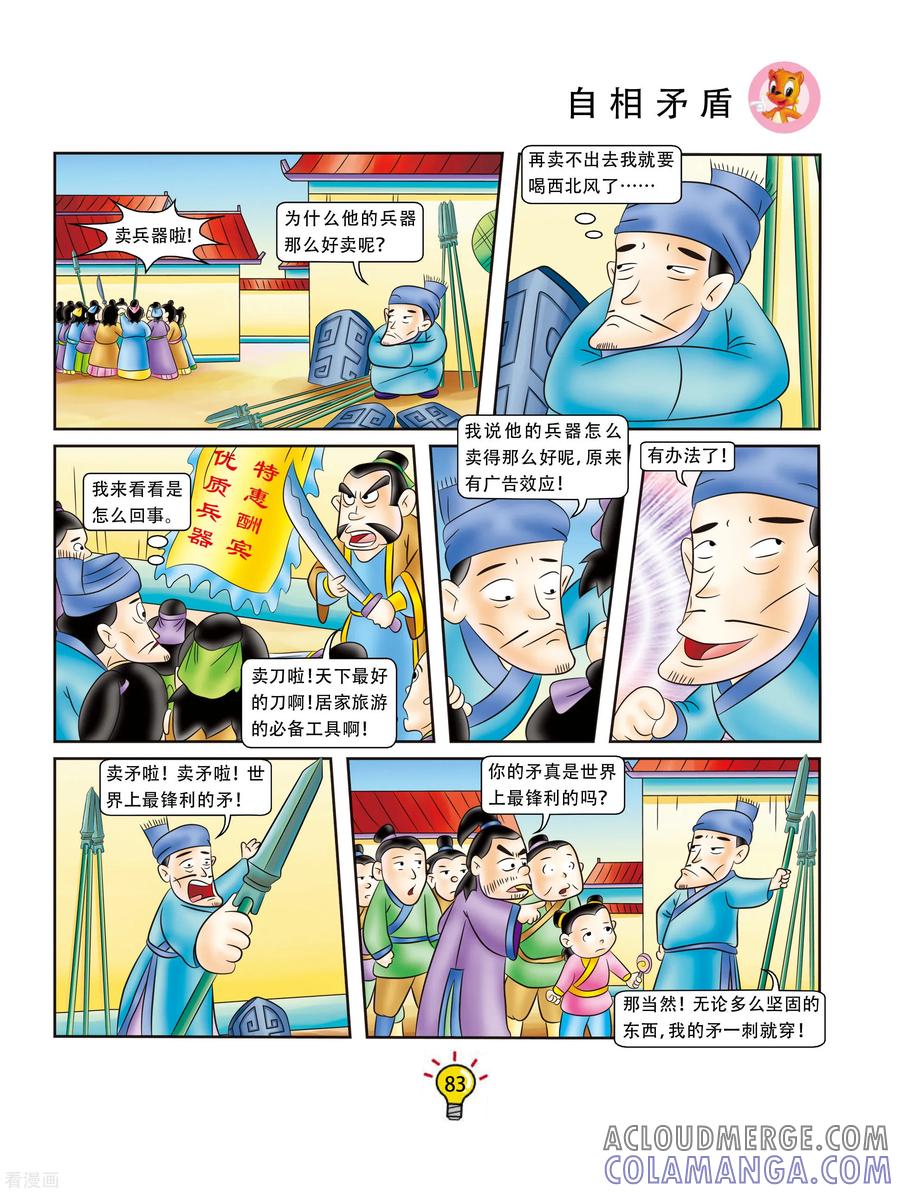 第88话自相矛盾-虹猫蓝兔大话成语-虹猫蓝兔（第2张）