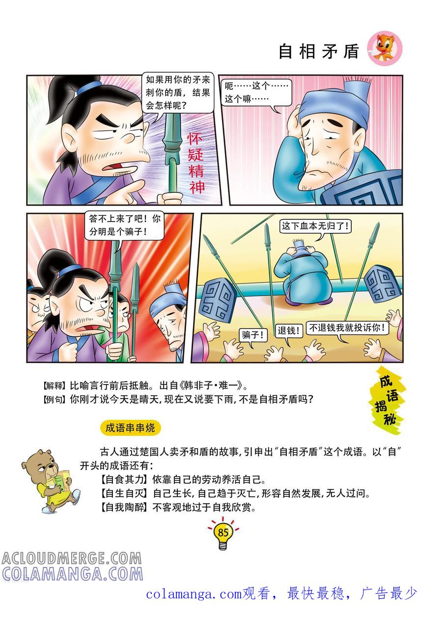 第88话自相矛盾-虹猫蓝兔大话成语-虹猫蓝兔（第4张）