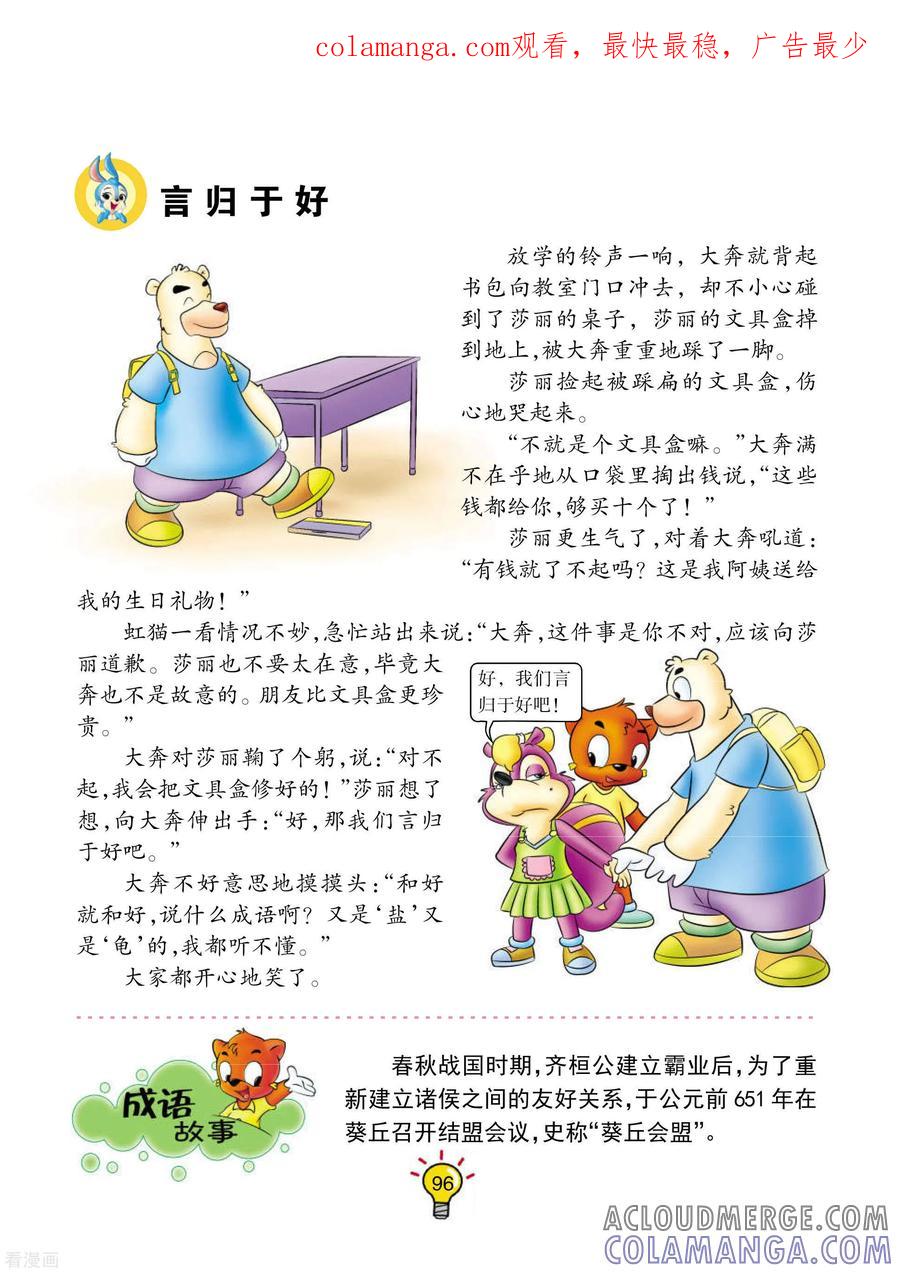 第91话言归于好-虹猫蓝兔大话成语-虹猫蓝兔（第1张）