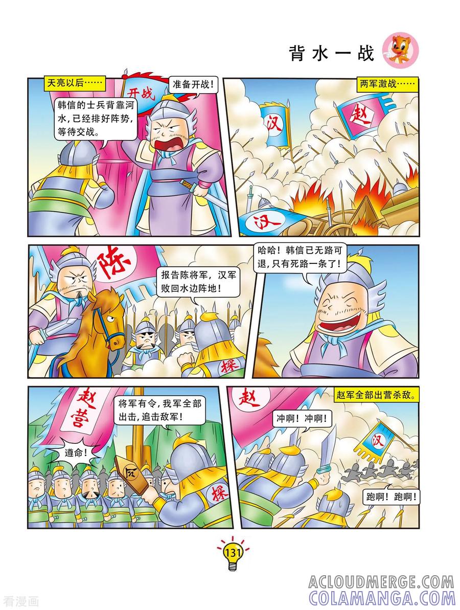 第97话背水一战-虹猫蓝兔大话成语-虹猫蓝兔（第4张）