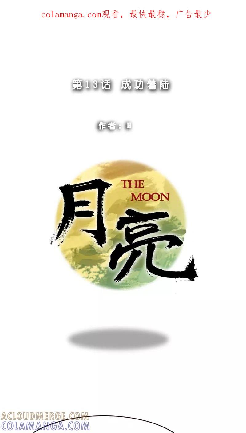 第13话成功着陆-月亮-蓝文文化（第1张）