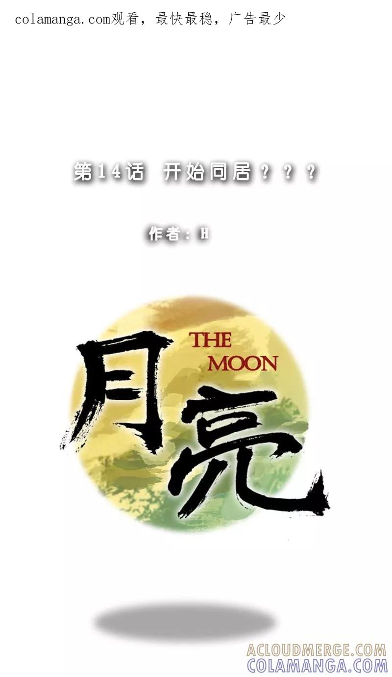 第14话开始同居？-月亮-蓝文文化（第1张）