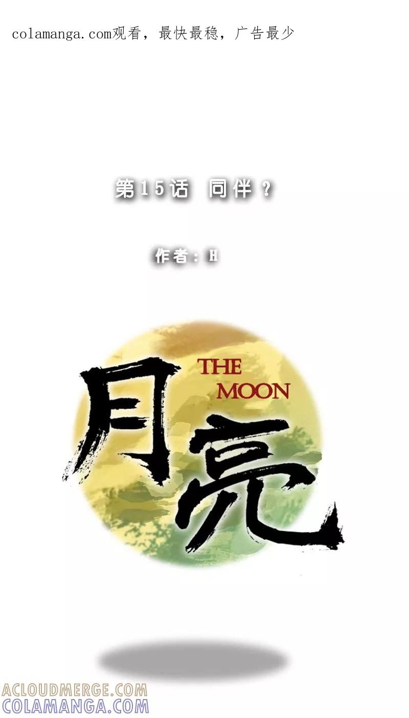 第15话同伴？-月亮-蓝文文化（第1张）