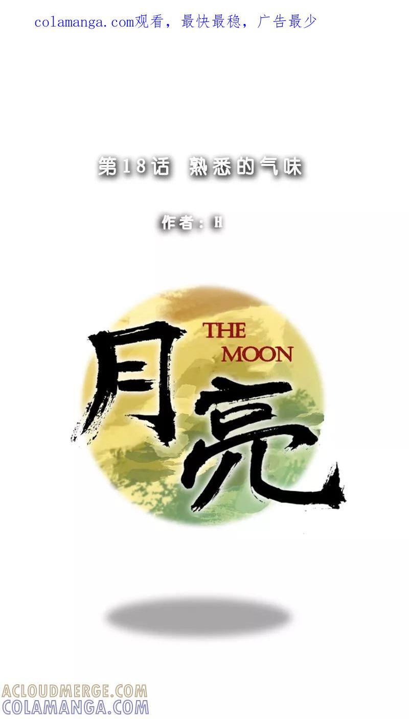第18话熟悉的气味-月亮-蓝文文化（第1张）