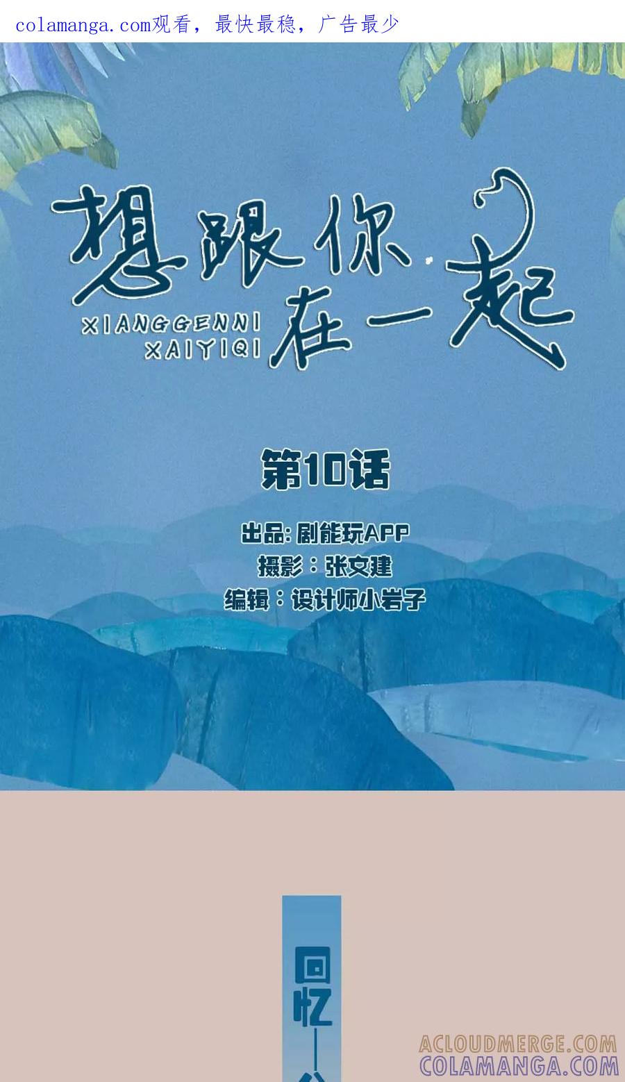 第10话-想跟你在一起-剧能玩（第1张）
