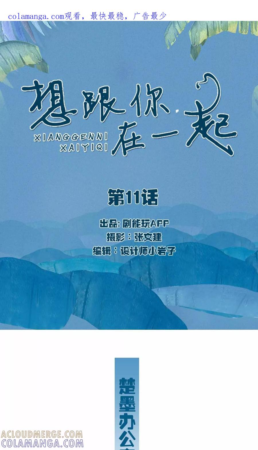 第11话-想跟你在一起-剧能玩（第1张）