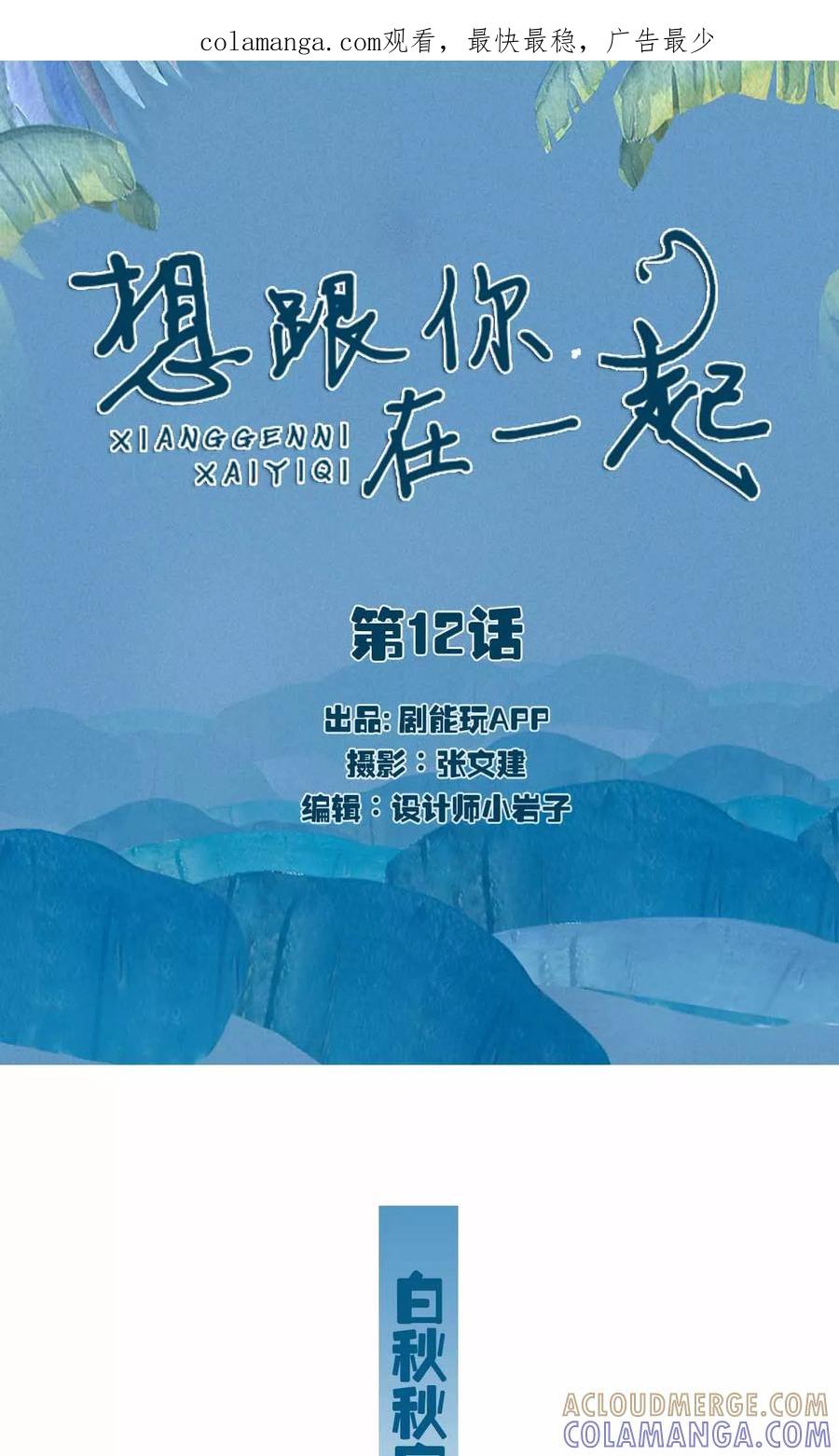 第12话-想跟你在一起-剧能玩（第1张）