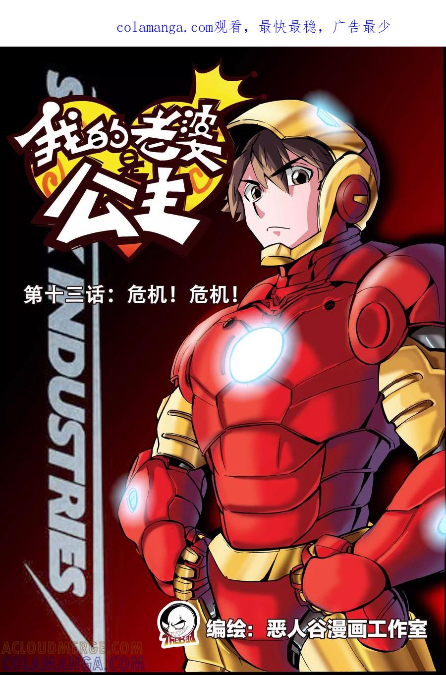第13话危机！危机！-我的老婆是公主-魅丽漫画馆（第1张）
