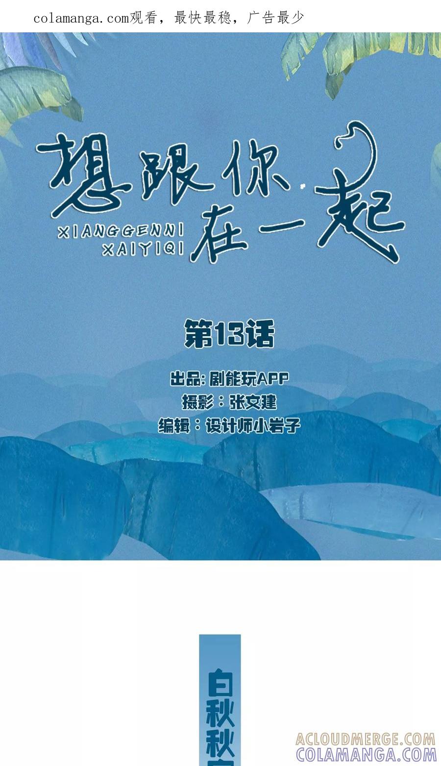 第13话-想跟你在一起-剧能玩（第1张）