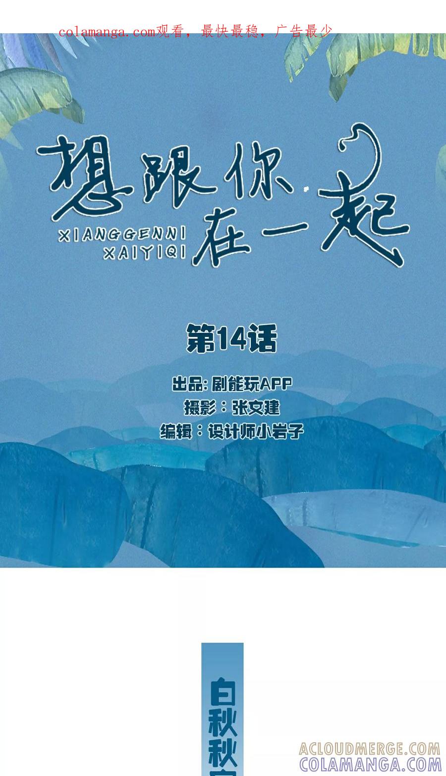 第14话-想跟你在一起-剧能玩（第1张）