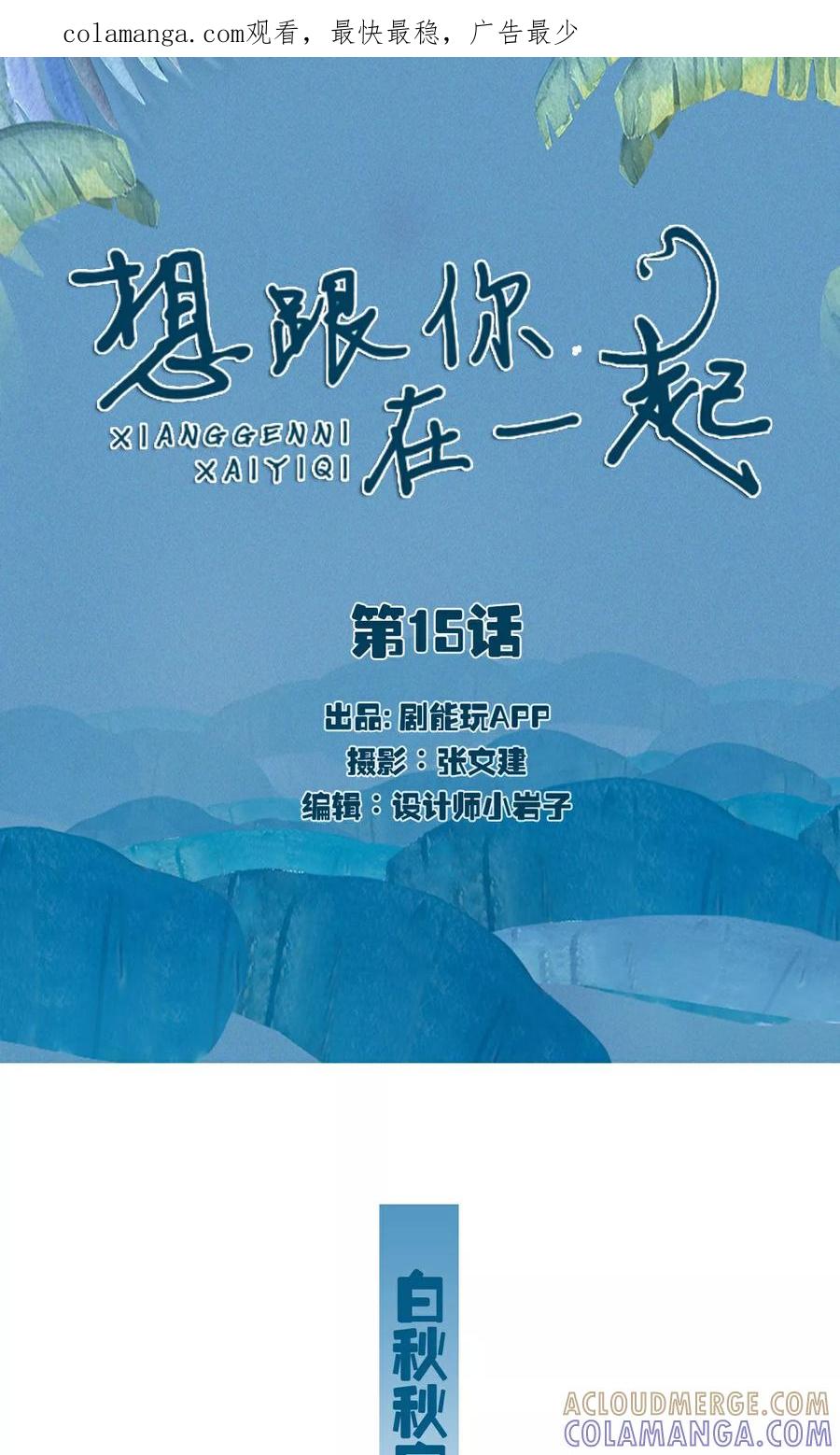 第15话-想跟你在一起-剧能玩（第1张）
