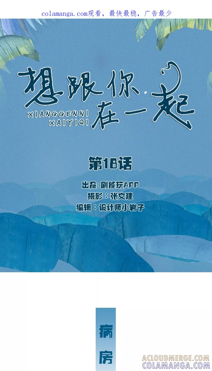 第18话-想跟你在一起-剧能玩（第1张）