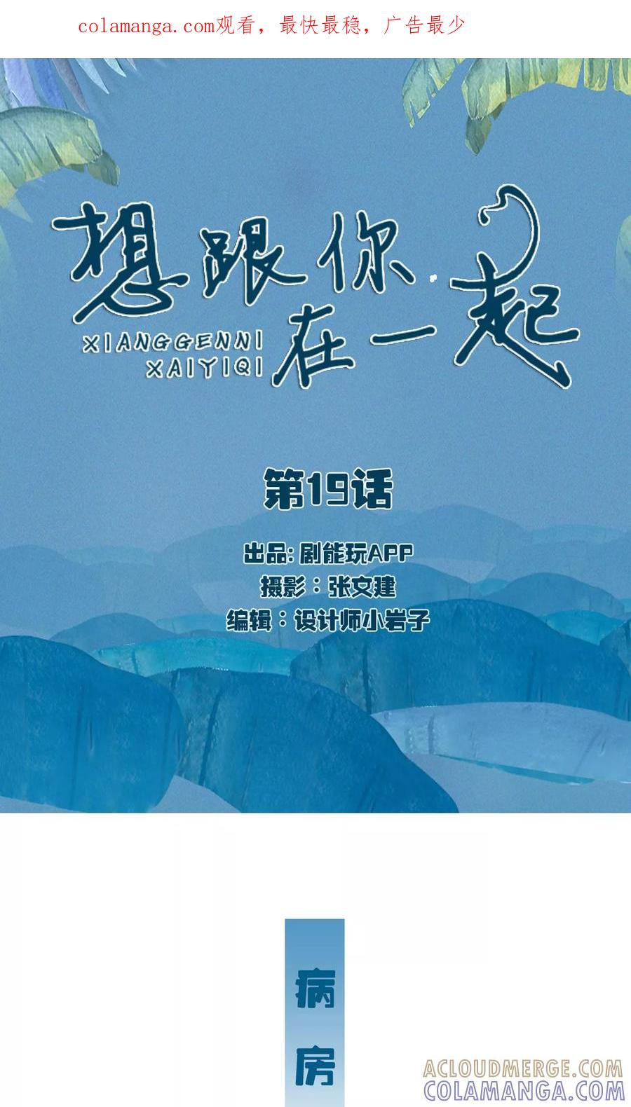 第19话-想跟你在一起-剧能玩（第1张）