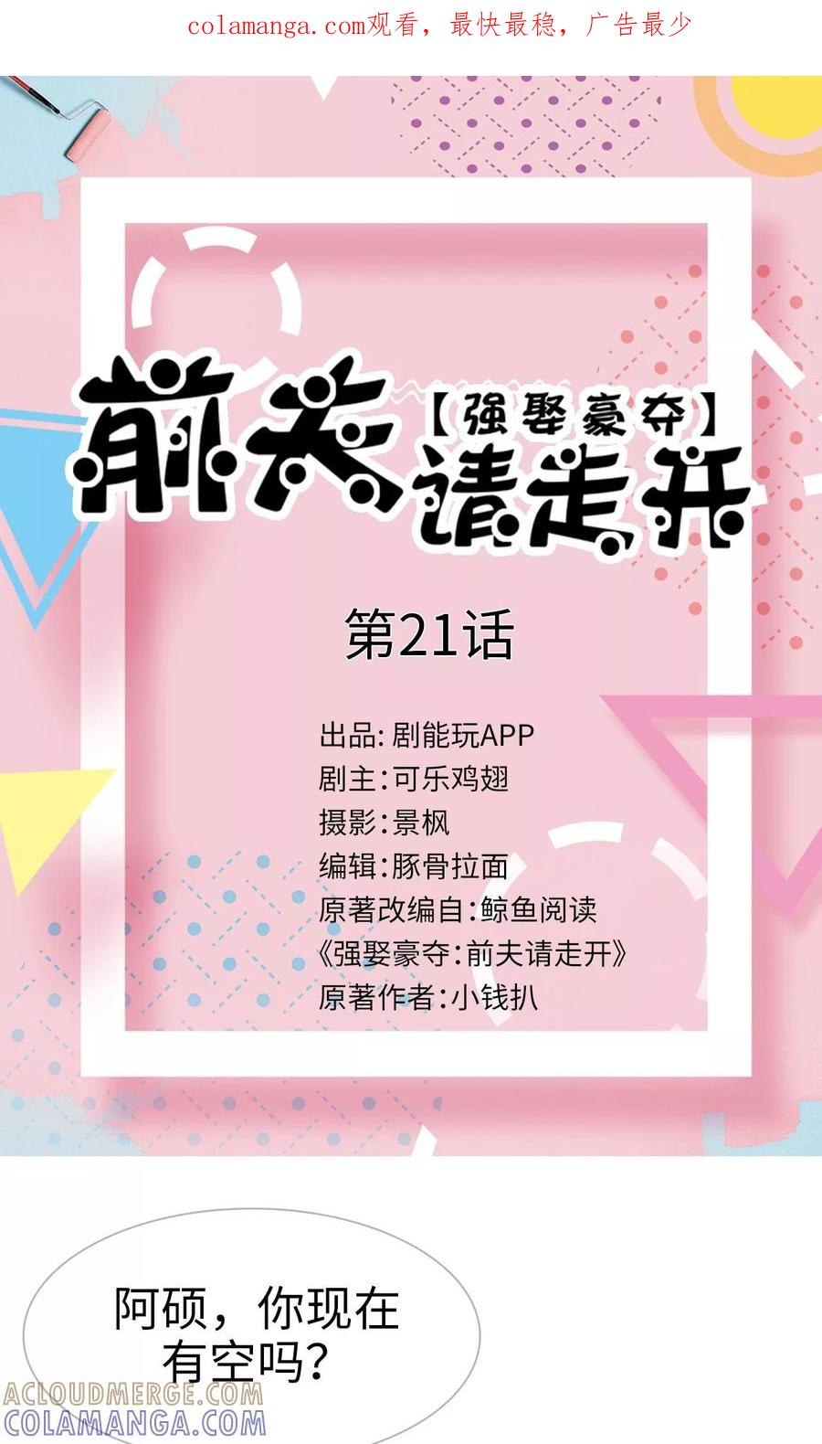 第21话-强娶豪夺：前夫请走开-剧能玩（第1张）
