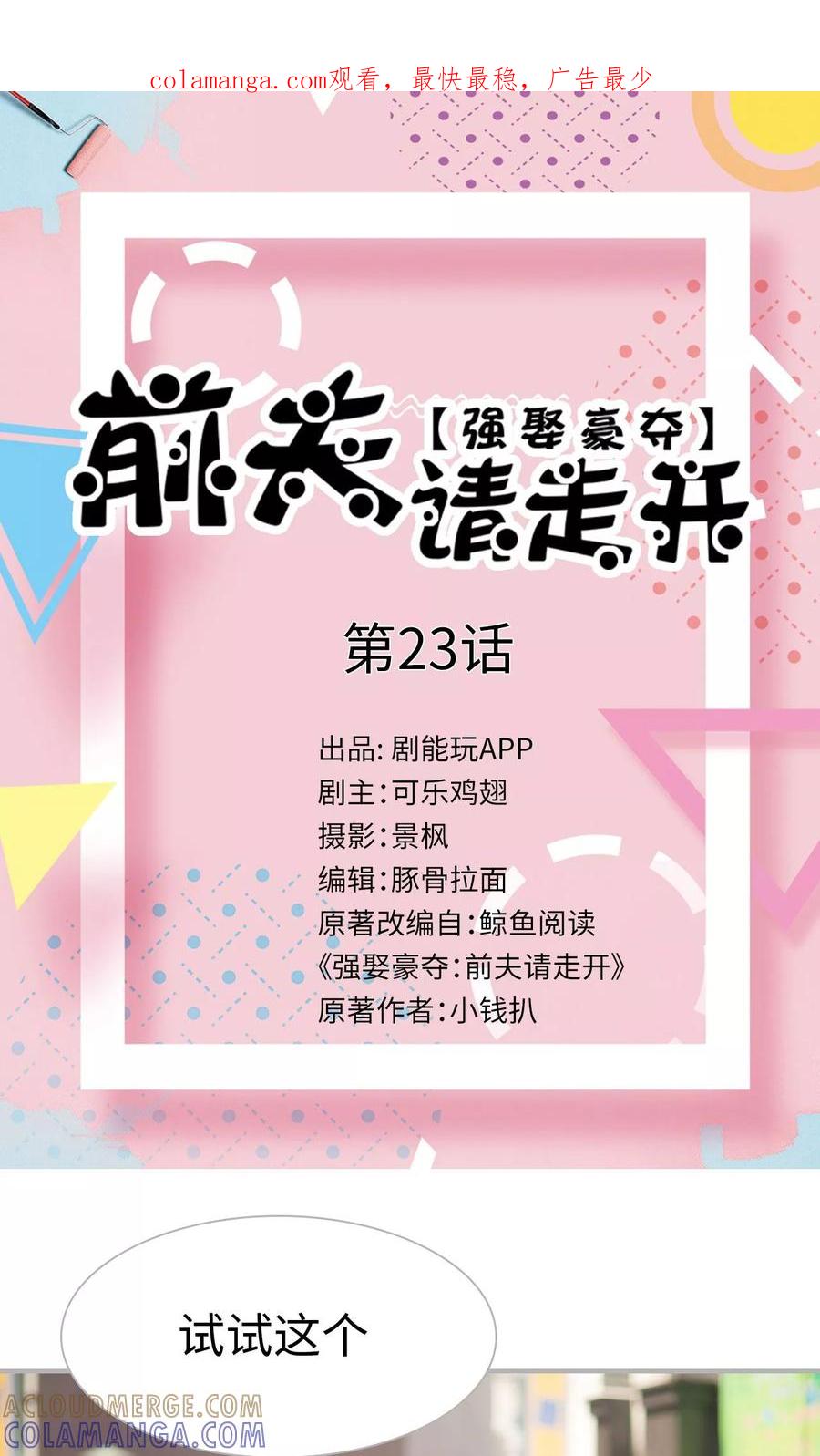第23话-强娶豪夺：前夫请走开-剧能玩（第1张）