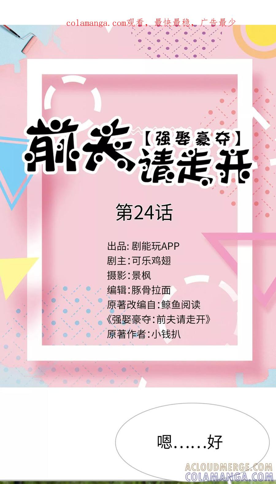 第24话-强娶豪夺：前夫请走开-剧能玩（第1张）