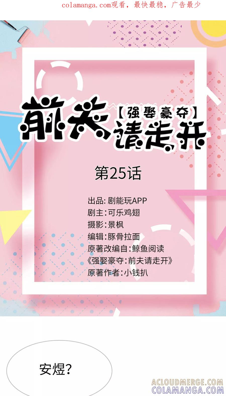 第25话-强娶豪夺：前夫请走开-剧能玩（第1张）