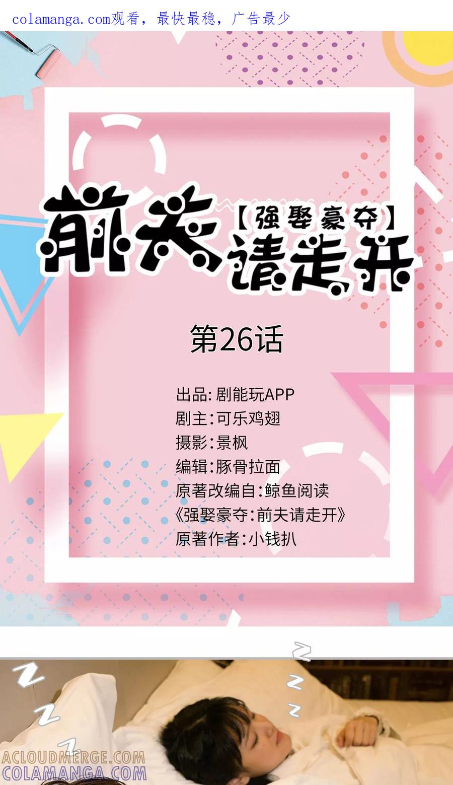 第26话-强娶豪夺：前夫请走开-剧能玩（第1张）
