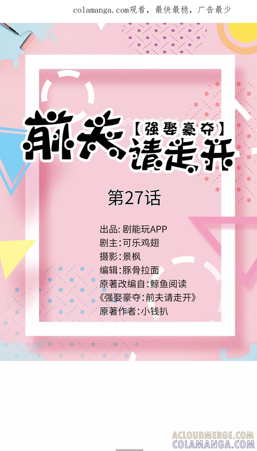 第27话-强娶豪夺：前夫请走开-剧能玩（第1张）