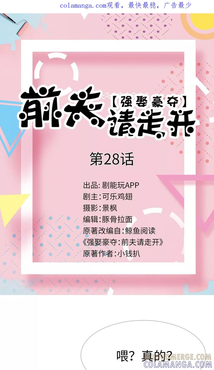 第28话-强娶豪夺：前夫请走开-剧能玩（第1张）