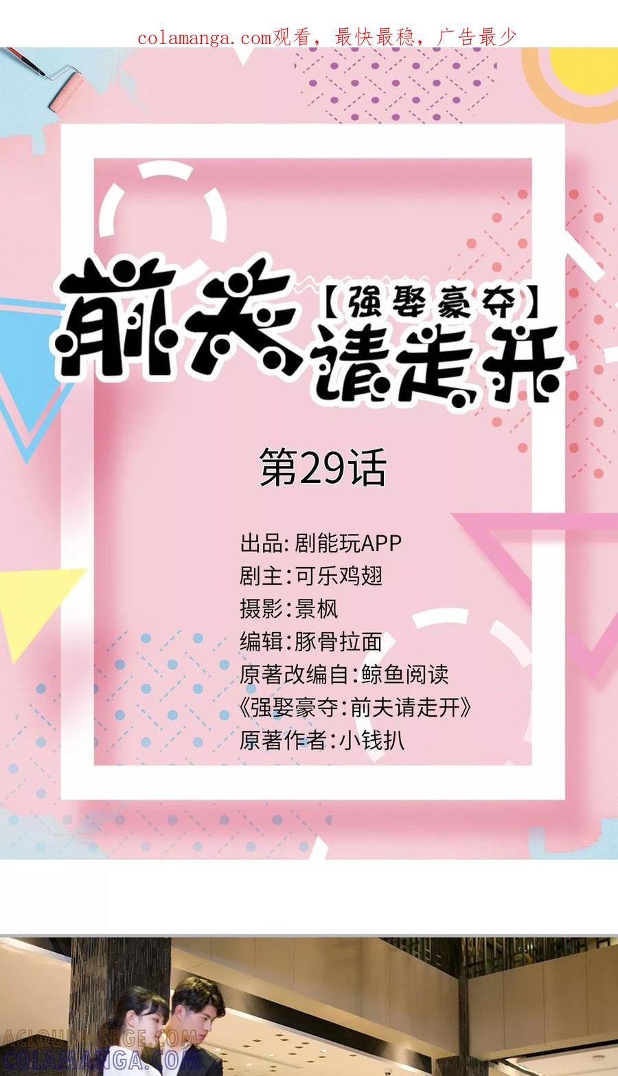 第29话-强娶豪夺：前夫请走开-剧能玩（第1张）