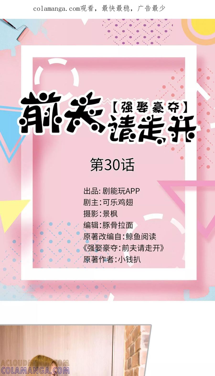 第30话-强娶豪夺：前夫请走开-剧能玩（第1张）