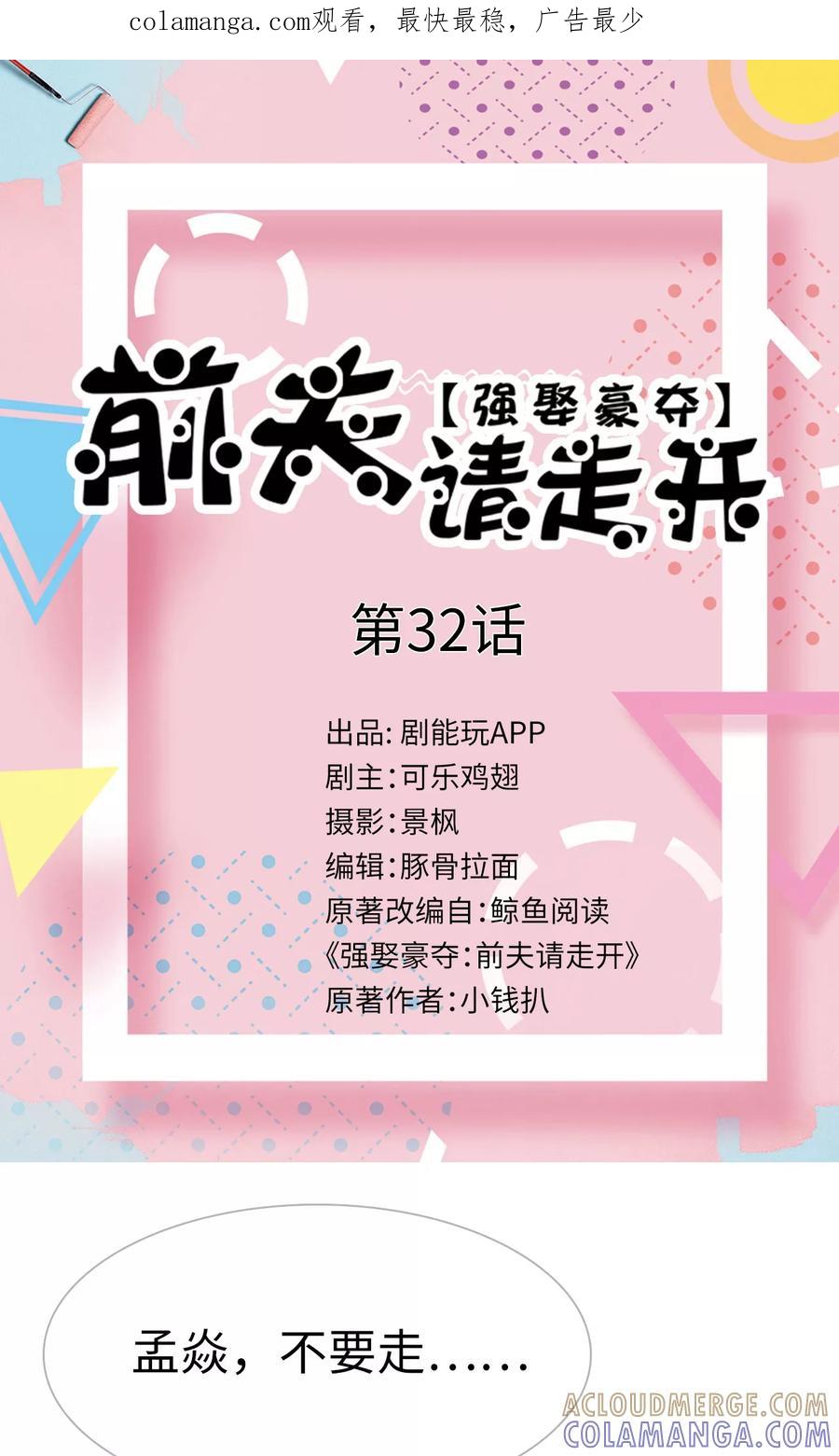 第32话-强娶豪夺：前夫请走开-剧能玩（第1张）
