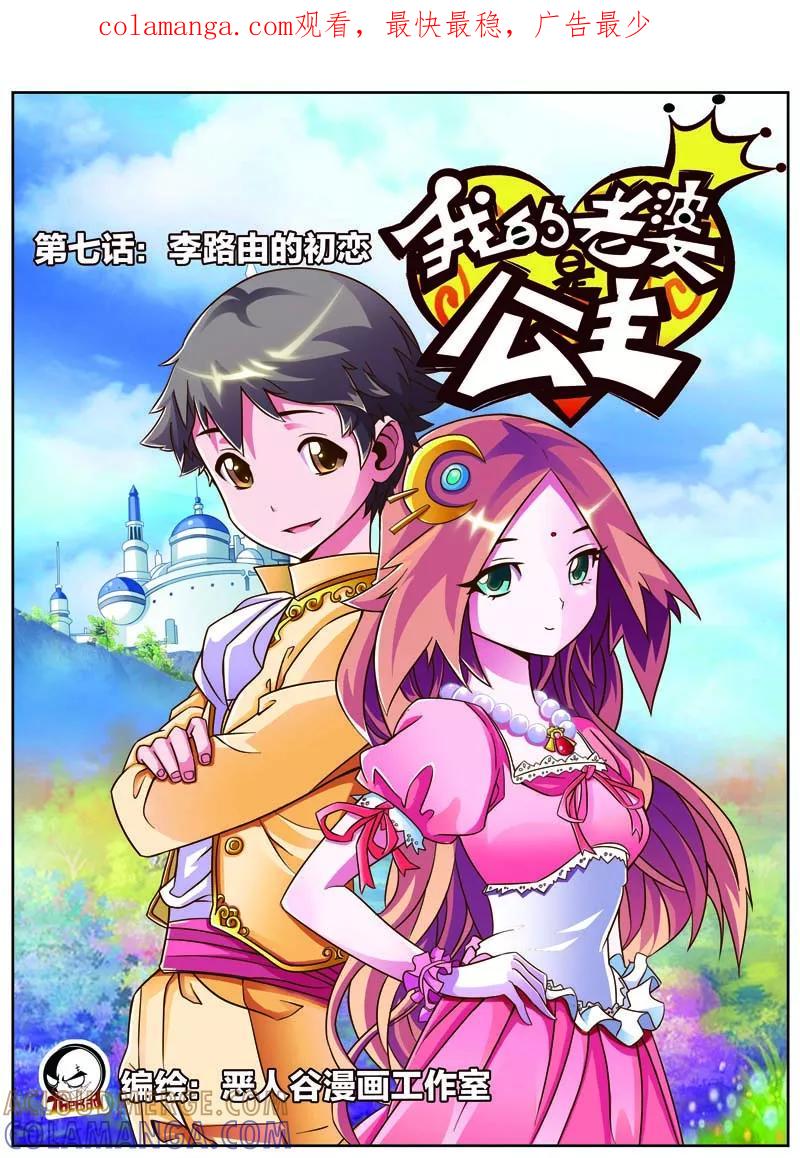 第7话李路由的初恋-我的老婆是公主-魅丽漫画馆（第1张）