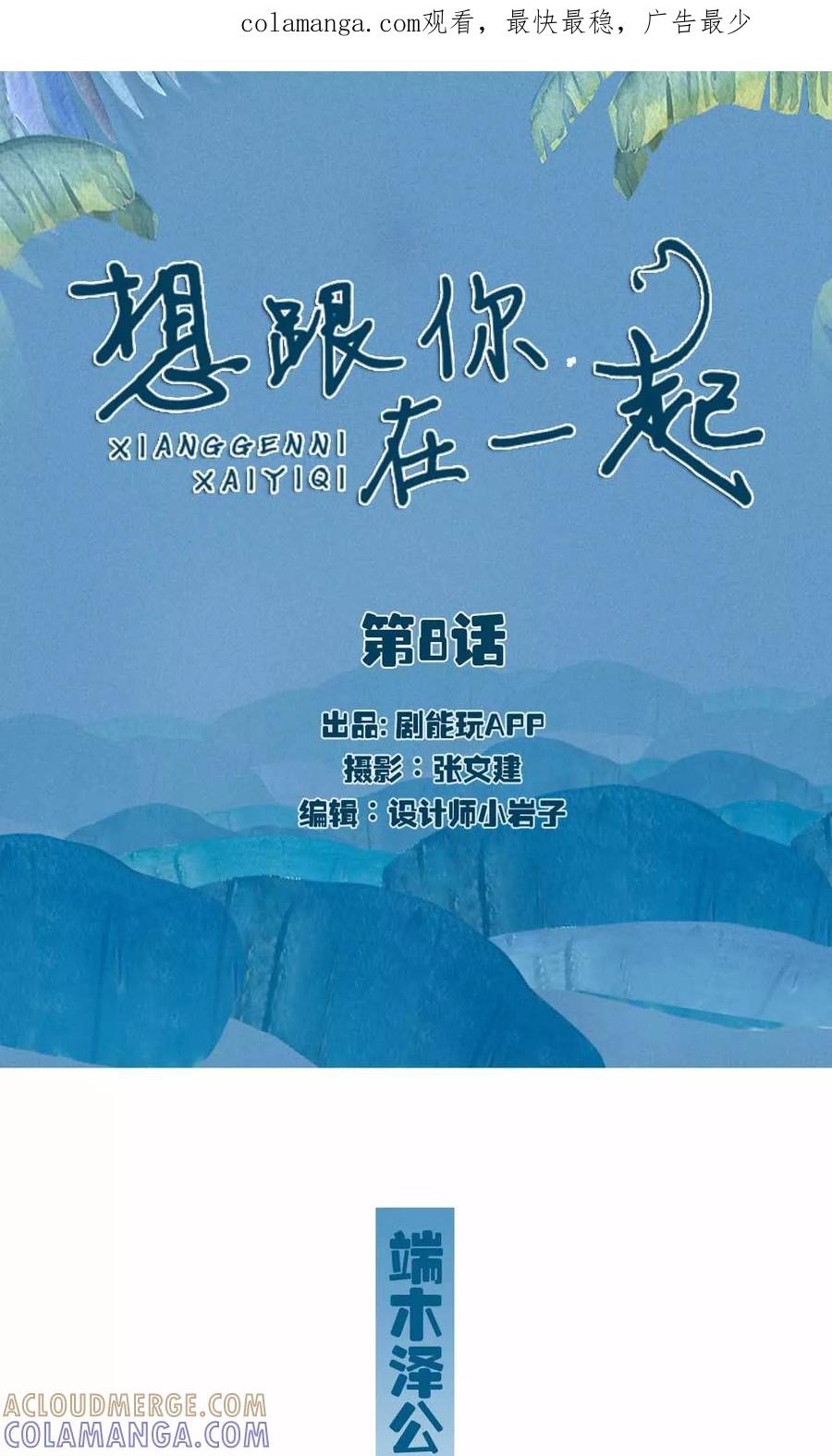 第8话-想跟你在一起-剧能玩（第1张）